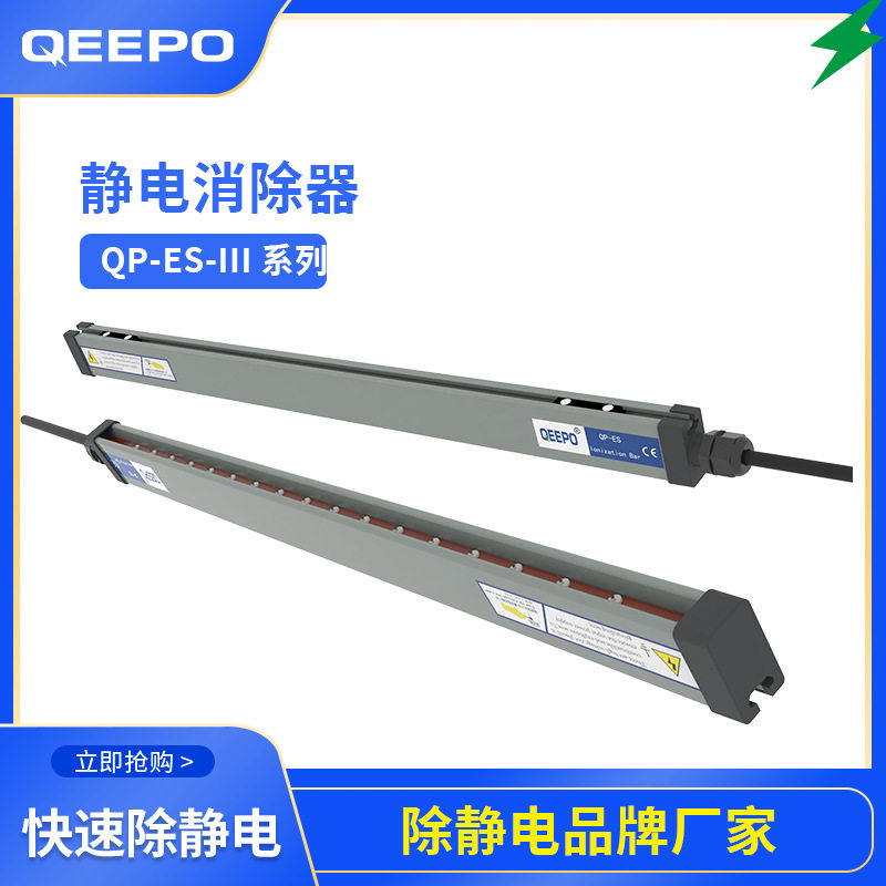 QEEPO鹏普静电QP-ES-III新款离子风棒静电消除器除静电离子棒
