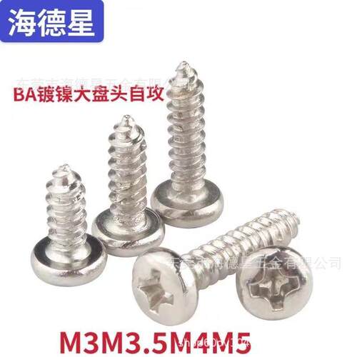 BA镀镍十字大盘头自攻螺钉扁圆头自攻螺丝M3/M3.5/M4/M5家具螺丝