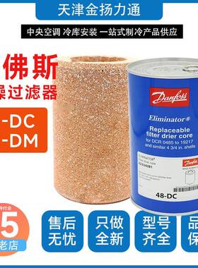 Danfoss丹佛斯干燥滤芯48-DC023U438148-DM023U1392过滤器