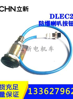 矿用电机车配件电子喇叭按钮开关DLEC2型按钮控制喇叭转换开关