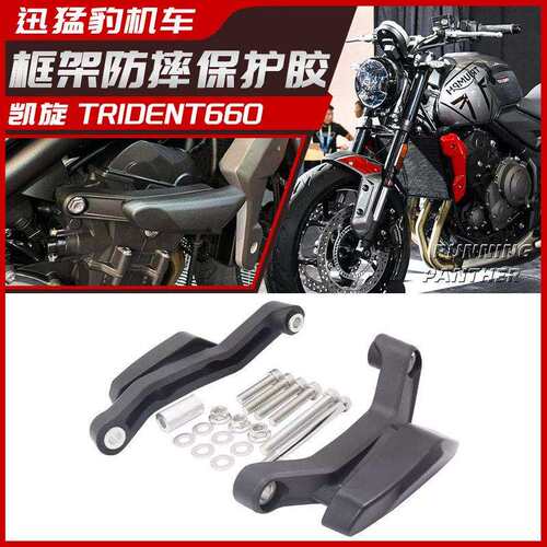 适用于凯旋trident660防摔胶三叉戟改装车身框架防摔保护块配件