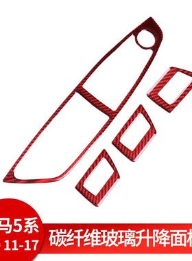 适用宝马5系f10f18520li525li碳纤维红色车窗升降面板改装内饰贴