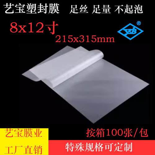 艺宝塑封膜8X12寸6丝7C8C毕业照片保护卡膜215x315mm塑封膜过塑膜