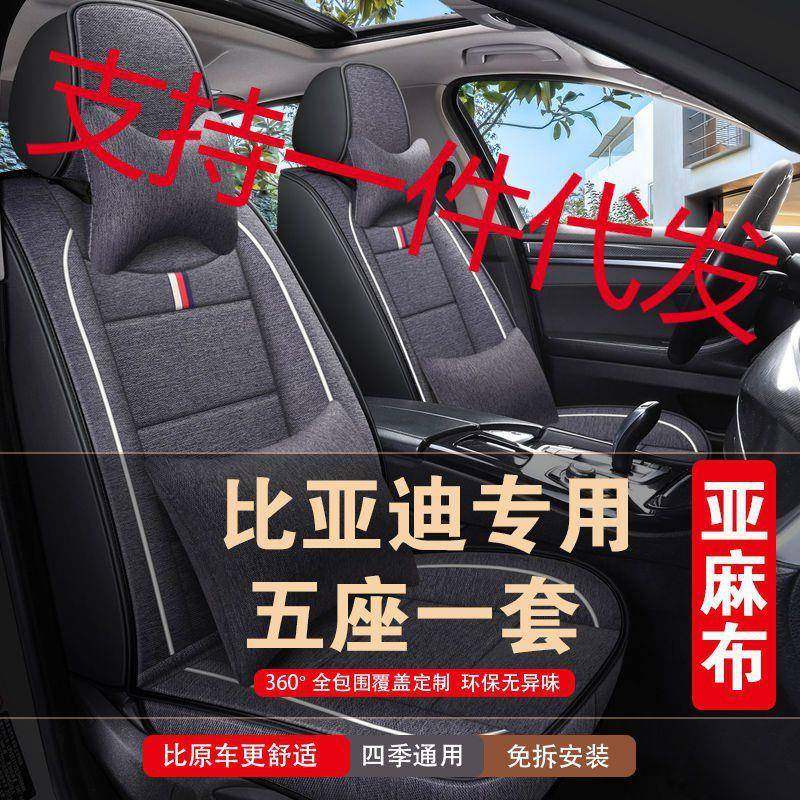 比亚迪F3F3RF6F0S6速锐元宋秦pro唐座套四季全包亚麻汽车坐垫