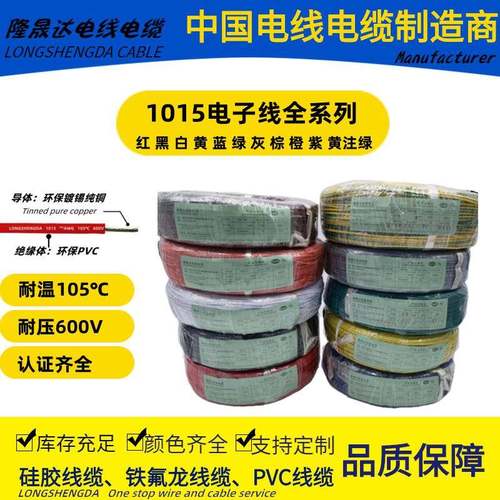 UL1015电子线6/8/10/12/14/16/18/20/22/24#AWG导线PVC连接引线束