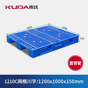 库达1210C网格川字（置钢管）塑料托盘加厚承重工业托板1.2x1m