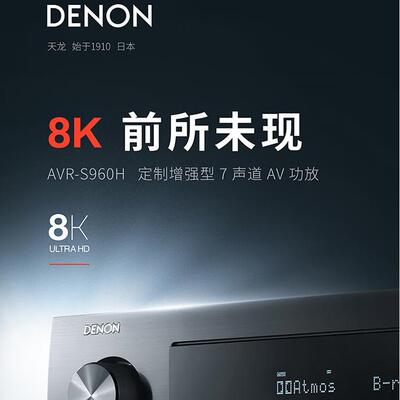 天龙（DENON）AVR-S960H音响家庭影院8K超高清功放机杜比全景声