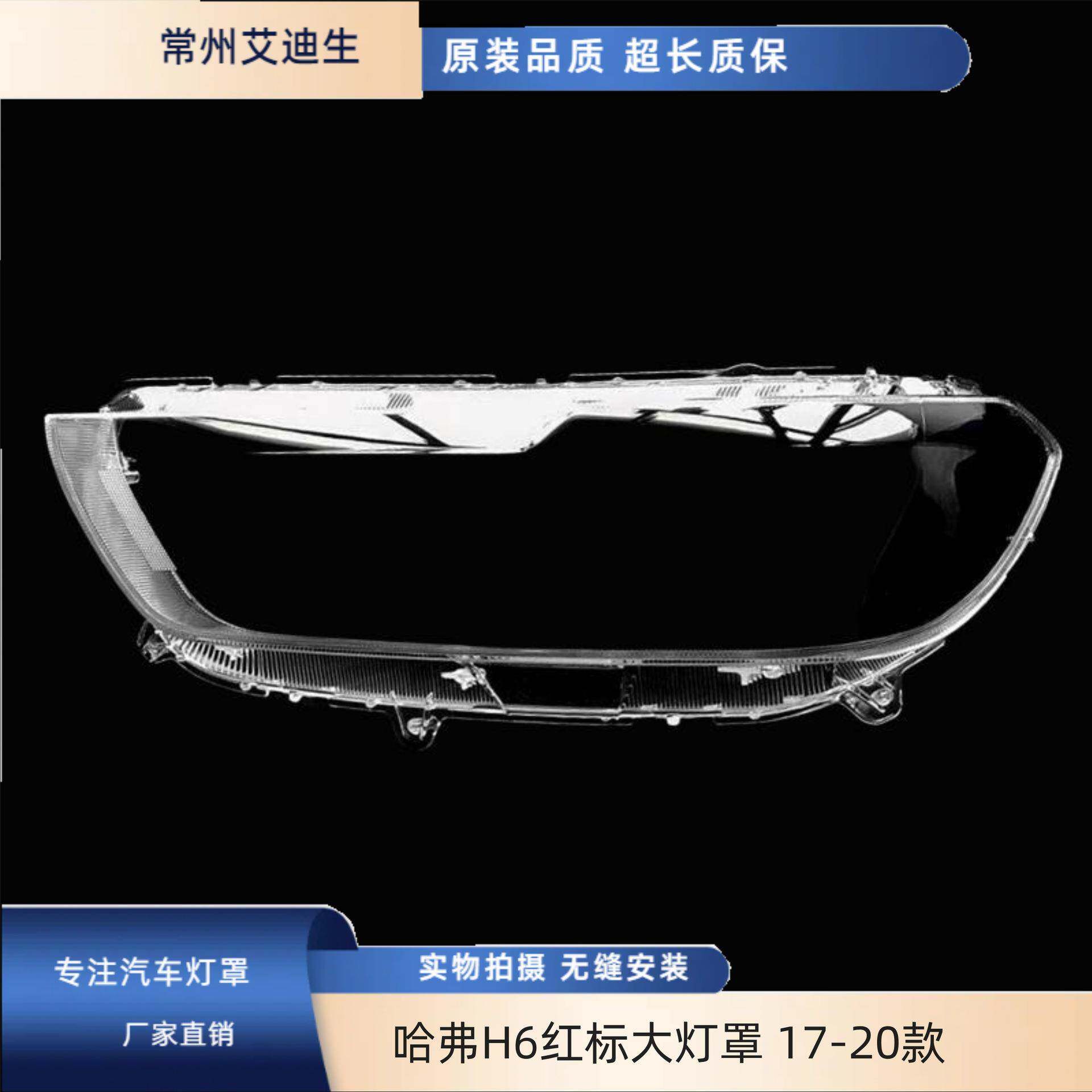 适用于哈弗H6红标大灯罩17-20款H6前大灯透明灯罩h6大灯面罩