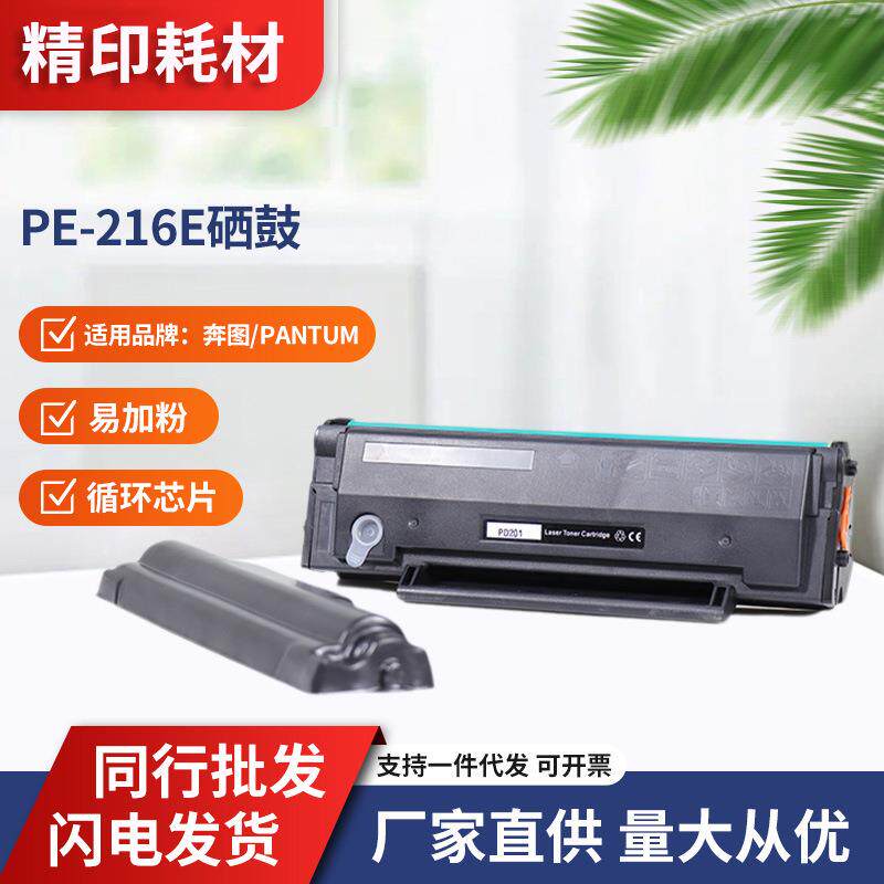 适用奔图/PantumPE-216E硒鼓打印机PantumP2506、M2506、M6556