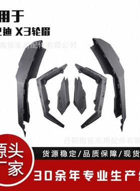 适用于庞巴迪canamx3的ATVUTV17-25年轮眉