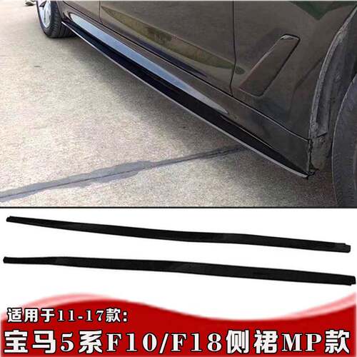 适用11-17款宝马5系F10侧裙520i525i528侧裙改装宝马5系侧裙MP款