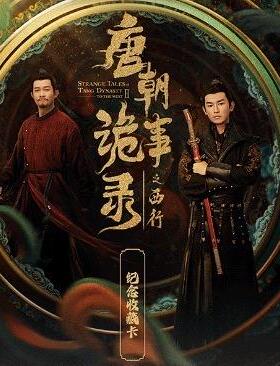 Hitcard《唐朝诡事录之西行》24盒/箱主播抬箱原箱发货