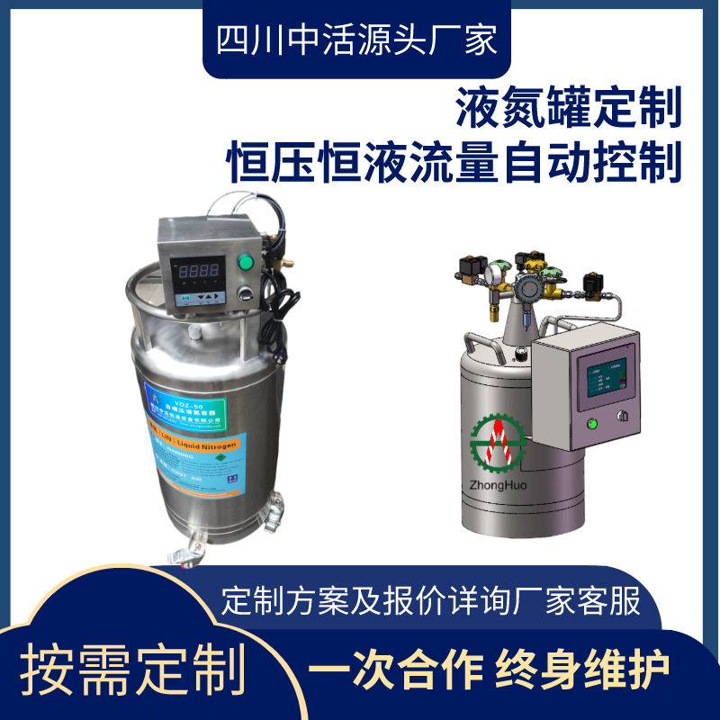 四川中活定液氮罐液氮流量温度压力自动控制杜瓦罐液氮罐