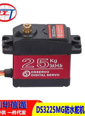 DS3225MG25kg金属齿轮高扭矩防水数字舵机RC遥控车机械臂25KG