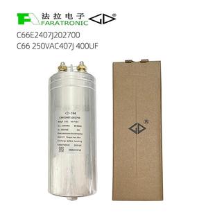 原装 法拉C66E2407J202700250V407J400UF工业电机交流滤波电容