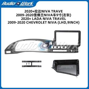 适用2020 2020雪佛兰Niva车中控安卓导航面框 拉达NivaTrave2009