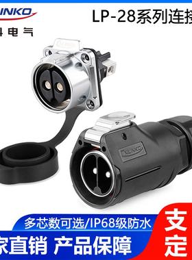 凌科LP28防水航空插头2芯3芯50A电流电源快速充电插头插