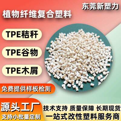 环保植物纤维改性TPE原料注塑级TPE谷物料握把包胶TPE秸秆塑料