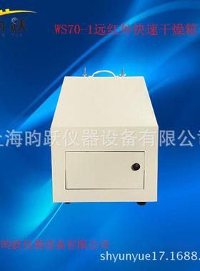 上海昀跃WS70-1远红外线快速干燥箱马弗炉实验电炉量大质优