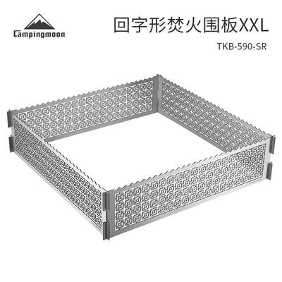 柯曼TKB-590-SR不锈钢回字形焚火围板XXL野营烧烤架防风护板