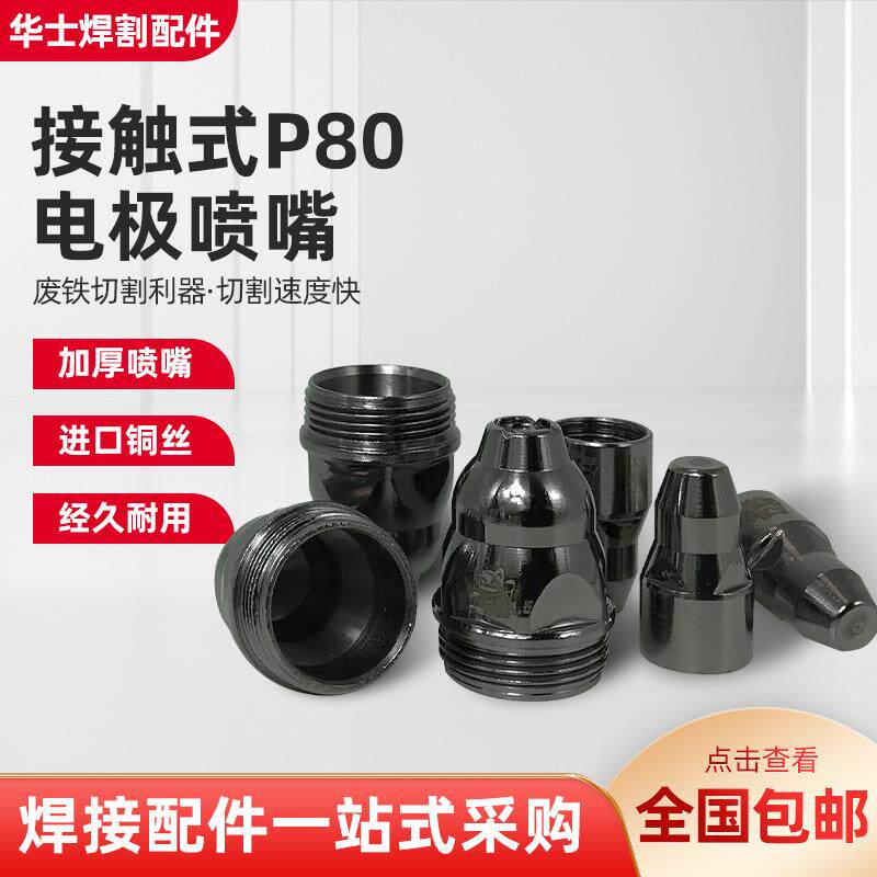 接触式P80电极喷嘴等离子切割机割枪配件废铁加厚割嘴割咀印logo