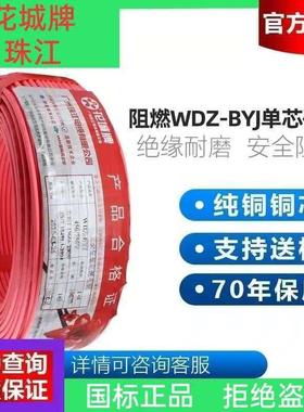 花城珠江低烟无卤电线电缆国标铜芯线WDZ-BYJ1.52.54平方单芯线
