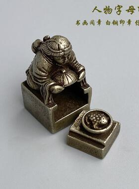 古玩篆刻印章书画闲章私印复古铜印章人物铜印字号章小款纯铜多款