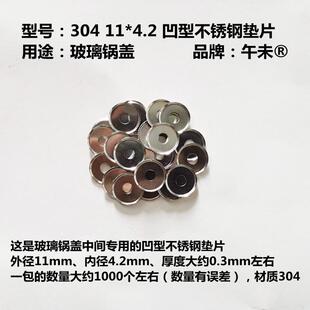 玻璃锅盖垫片不锈钢凹形垫片碗形垫圈不锈钢凹型介子凹型锅盖垫片