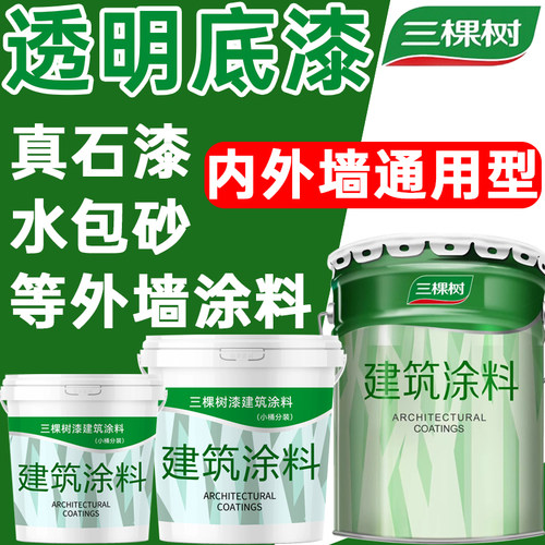 三棵树净味抗碱防霉家用艺术底漆