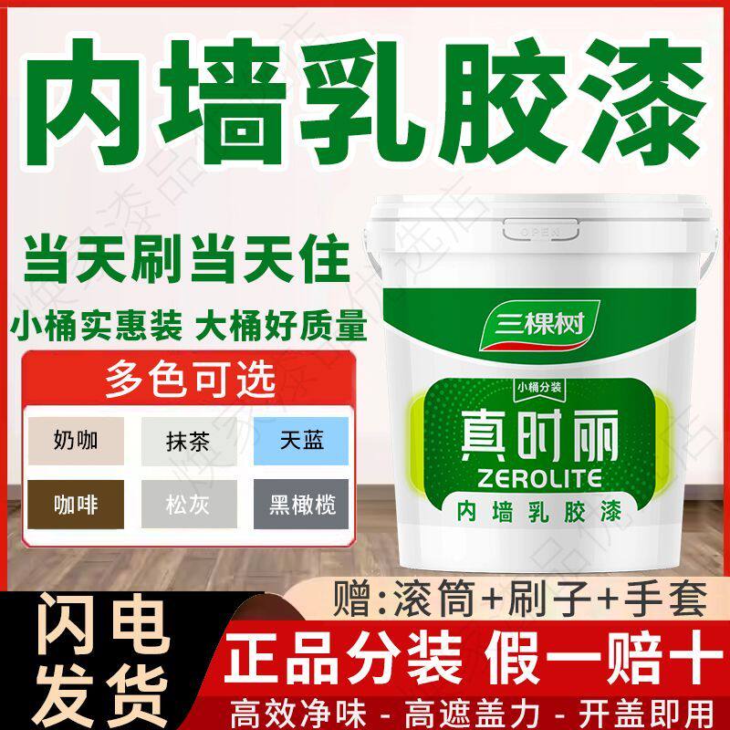 三棵树乳胶漆自刷家用防水防霉抗甲醛墙面漆涂料内外墙漆小桶分装