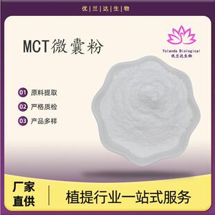 MCT微囊粉70%棕榈仁油/椰子油提取物现货供应中链甘油三酯