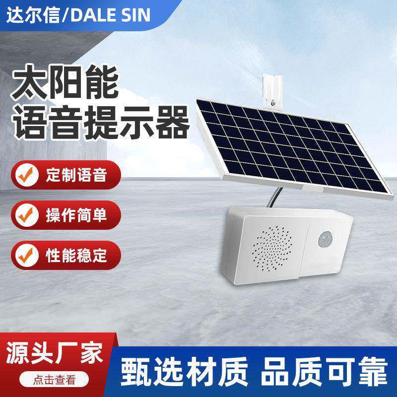 户外防水红外线感应语音提示播报器喇叭无线报警太阳能工地安全
