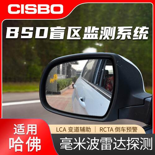 BSD盲区监测哈弗毫米波雷达并线辅助盲点超车预警盲区雷达预警
