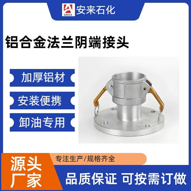 铝合金法兰阴端快速接头DN150加油站油罐车卸柴油法兰阴端接头