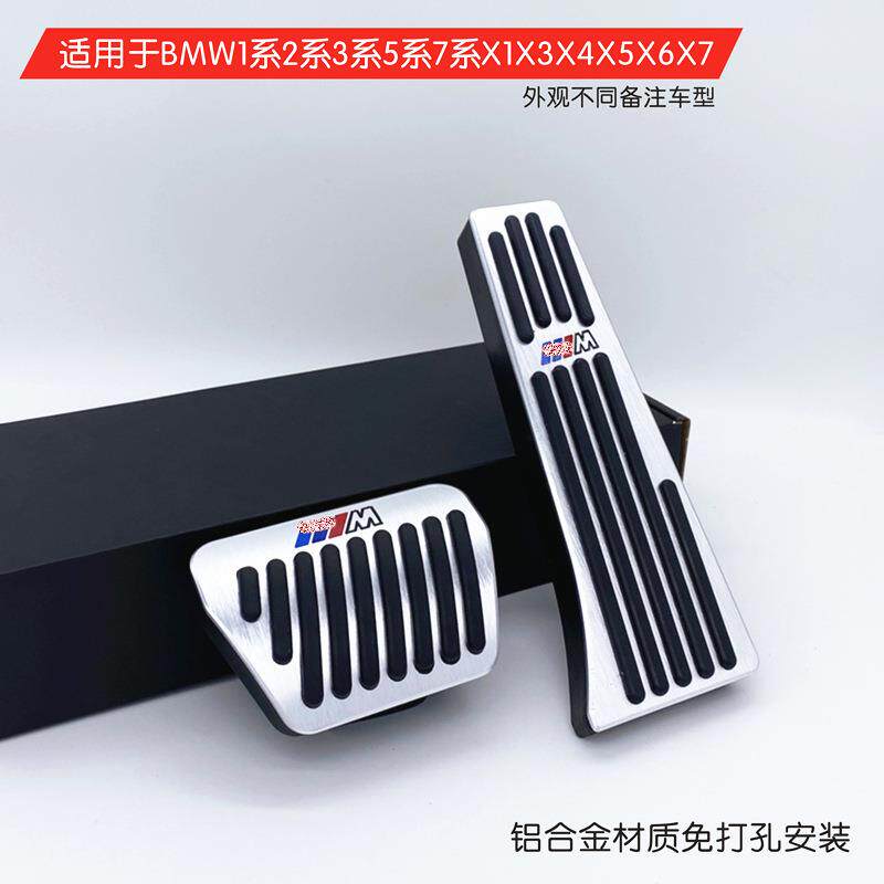 适用于宝马5系新3系改装x3油门踏板1系7系刹车x4x2x6x5x1车内饰用
