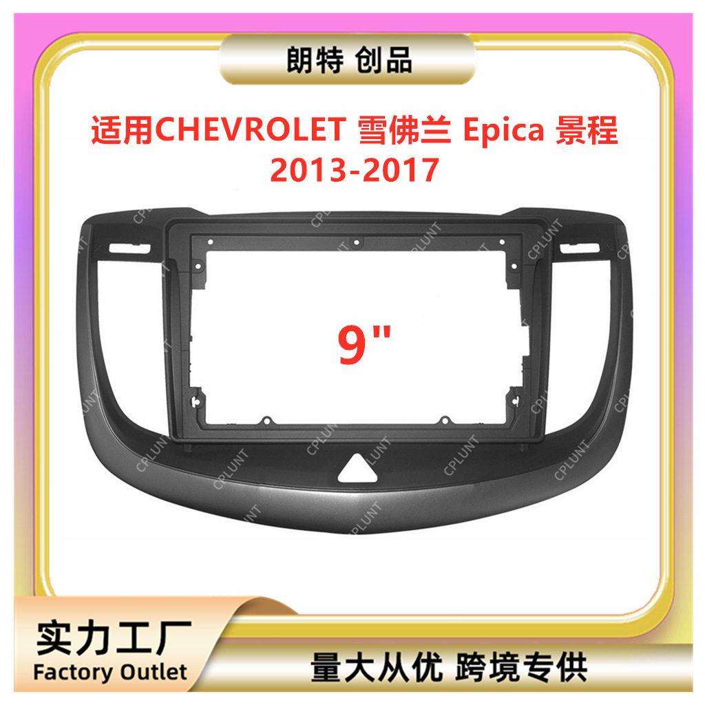 适用雪佛兰Epica景程安卓中控导航面框音响改装面板百变套框支架