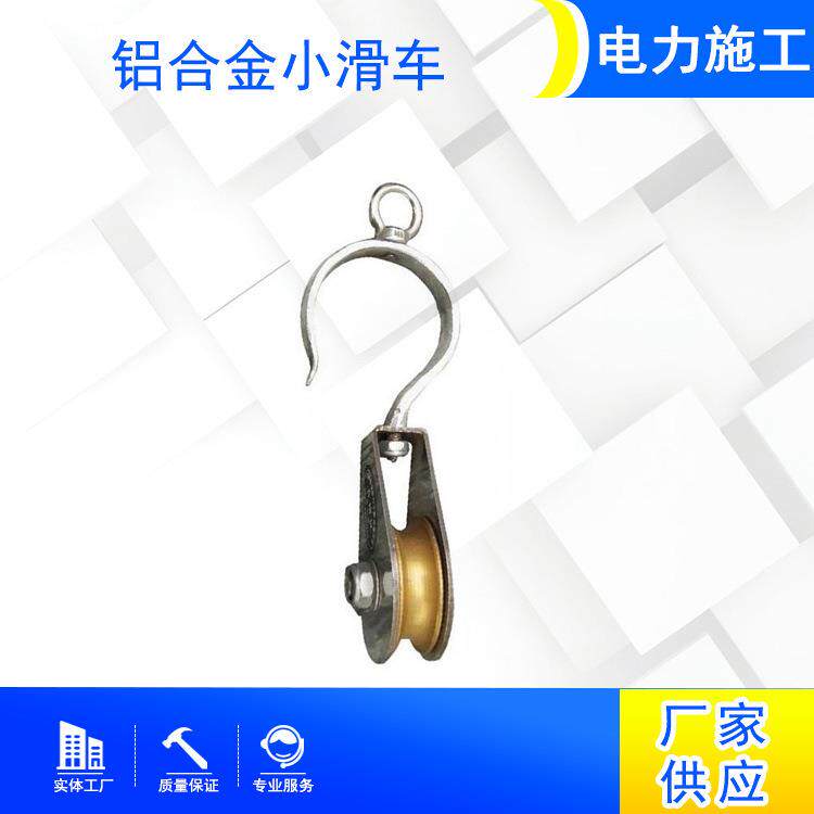 导线维修消弧滑车带电作业铝合金小滑车电力架空线缆挂线滑车