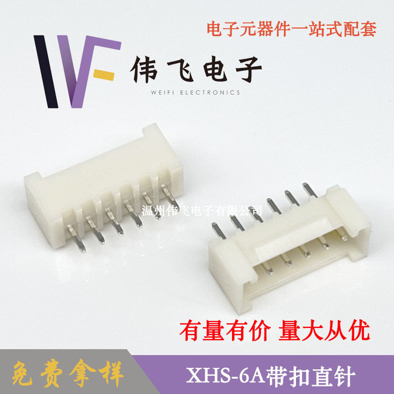 伟飞 XHS带扣XHS2.5-6PIN立式直插带扣连接器XHC2.54带扣