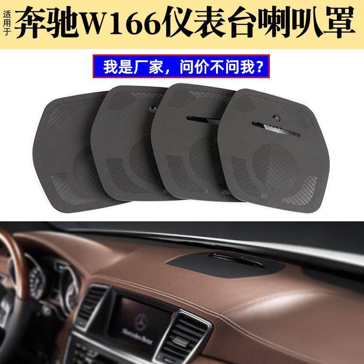 适用奔驰GL级ML级中置喇叭网W166仪表台喇叭罩网罩仪表台音响盖板