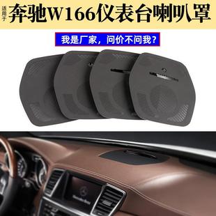 适用奔驰GL级ML级中置喇叭网W166仪表台喇叭罩网罩仪表台音响盖板