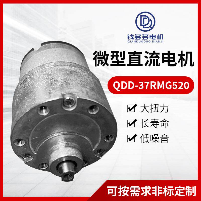 QDD-37RMG520微型直流电机飞机杯马达售货机马达智能执行器电机