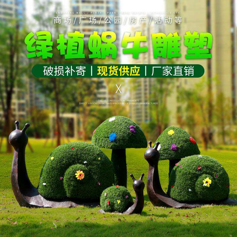 户外绿植蜗牛摆件园林景观绿植草皮动物雕塑仿真蘑菇庭院草坪装饰