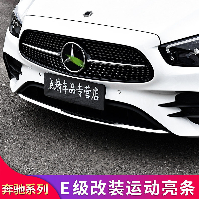 奔驰E级E260LE200LE300L改装前杠前唇前铲亮条门边侧裙尾唇亮条