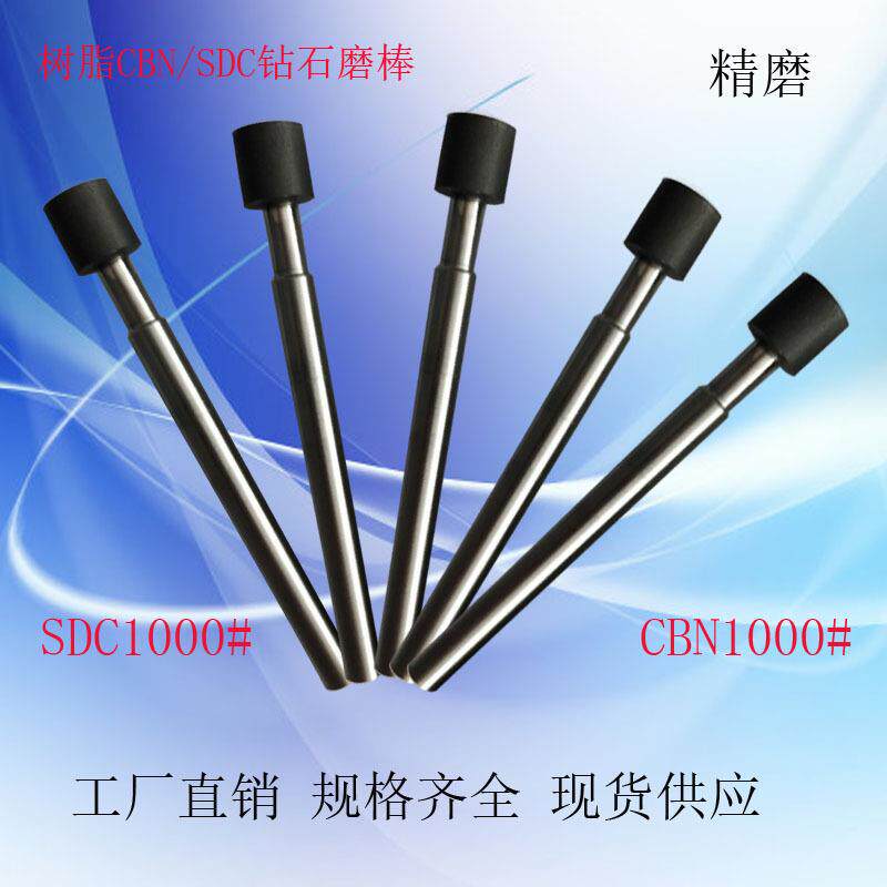 供应CBN树脂磨棒白钢高速钢内孔精磨抛光磨头光面磨棒多种规格选