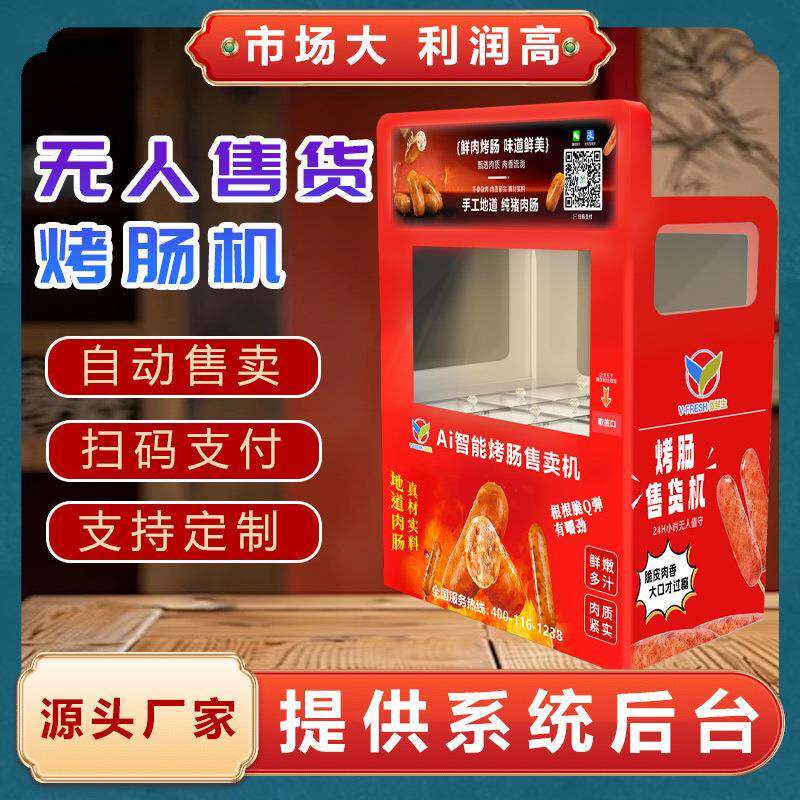 无人自动售货机全自动烤肠售卖机商用共享烤肠机景区自助烤肠机