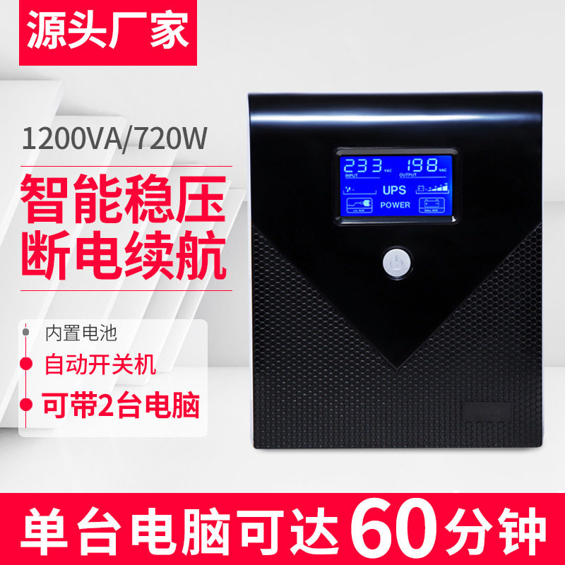 110V220vUPS不间断电源1200VA/720W家用电脑服务器应急防停电稳压