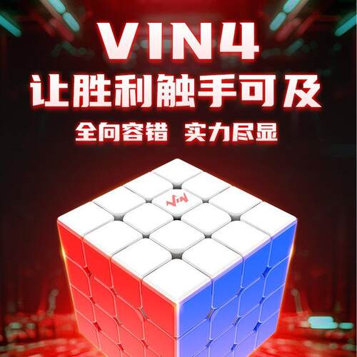 VinCube4阶魔方轴磁UV钻面4x4原MGC设计师小鬼设计比赛竞速魔方