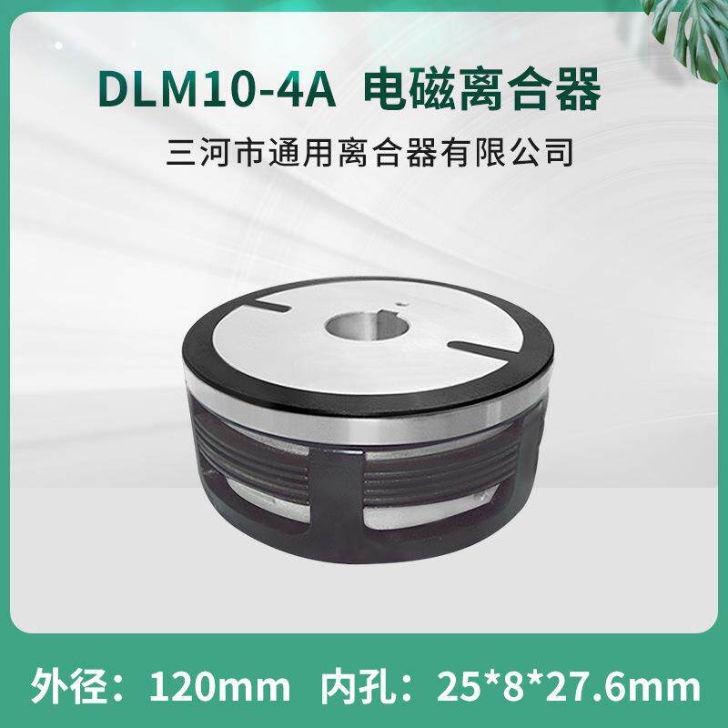 三河通用干式多片电磁离合器DLM10-4A单键EKE系列数控配件DC24V