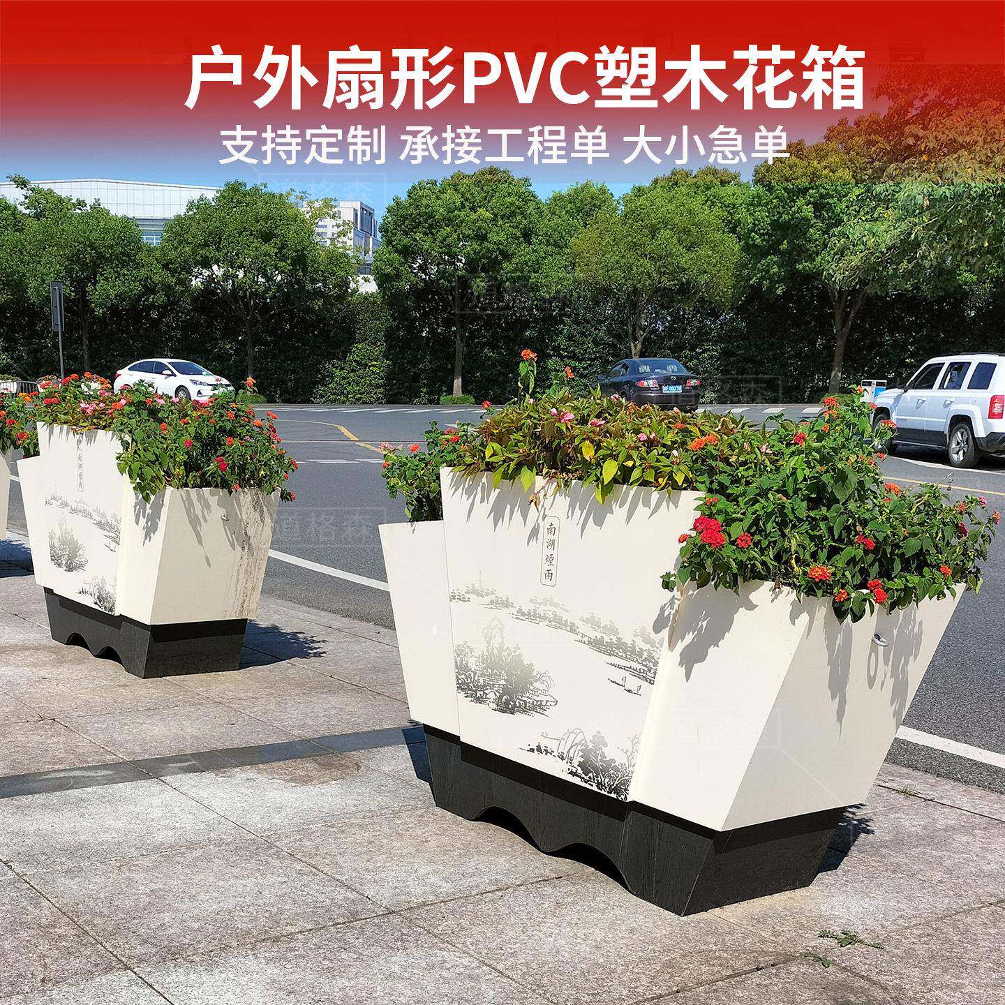 花箱不锈钢扇形花盆广场道路景观花槽组合微发泡pvc阳台