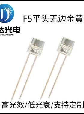 优质供应F5平头无边金黄光LED5mm平头灯珠高亮直插发光二极管